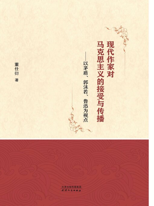 Title details for 现代作家对马克思主义的接受与传播 by 董仕衍著 - Available